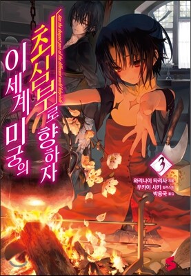 이세계 미궁의 최심부로 향하자 3