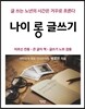 나이 롱 글쓰기