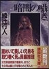 暗闇のささやき