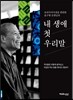 내 생애 첫 우리말