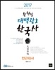 2017 황현필 태백광노 한국사