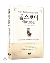 톨스토이 대표단편선