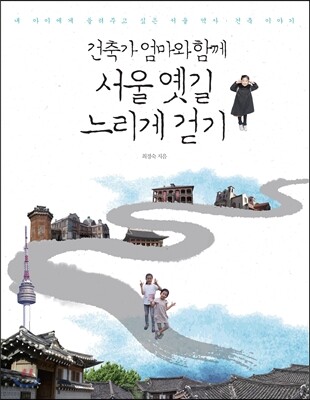 서울 옛길 느리게 걷기