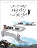 서울 옛길 느리게 걷기