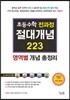 초등수학 전과정 절대개념 223