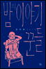 밤의 이야기꾼들 (2016년 8월 15일까지 무료 대여)