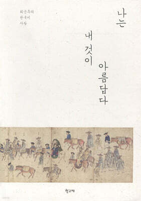 나는 내 것이 아름답다