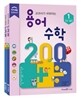 용어 수학 200 1~2권 재정가 세트