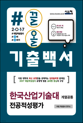 2017 #끌올 기출백서 한국산업기술대 전공적성평가 계열 공통 (2016년)