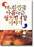 대한민국 아름다운 월드컵 4강 이야기