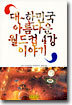 대한민국 아름다운 월드컵 4강 이야기