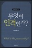 무엇이 인격인가?