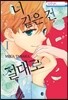 너 같은 건 절대로 1