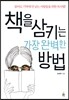 책을 삼키는 가장 완벽한 방법