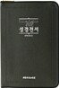 Holy Bible 성경전서 NKR72X(단본,색인,지퍼)(11.5*16)(흑색)