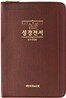 Holy Bible 성경전서 NKR72X(단본,색인,지퍼)(11.5*16)(자주색)