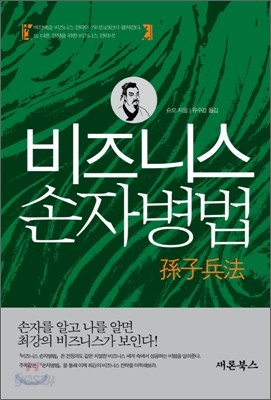 비즈니스 손자병법