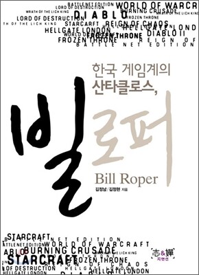 한국 게임계의 산타클로스 빌 로퍼