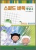 스피드 바둑 중급 2