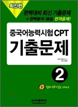 중국어 능력시험 CPT 기출문제 2