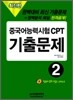 중국어 능력시험 CPT 기출문제 2