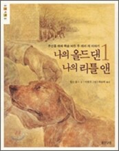 나의 올드 댄, 나의 리틀 앤 1