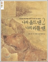 나의 올드 댄, 나의 리틀 앤 2