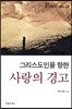 그리스도인을 향한 사랑의 경고