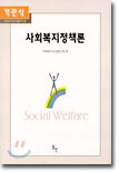 객관식 사회복지정책론