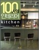 100인의 인테리어 Kitchen