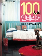 100인의 인테리어 Kid's room & Library