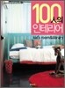 100인의 인테리어 Kid's room & Library