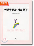 객관식 인간행동과 사회환경