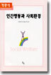 객관식 인간행동과 사회환경