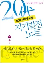 20대 여자를 위한 자기발전 노트