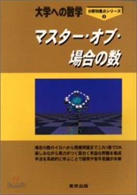 マスタ-.オブ.場合の數