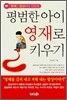 평범한 아이 영재로 키우기