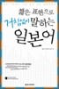 짧은 표현으로 거침없이 말하는 일본어
