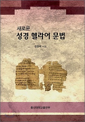 새로운 성경 헬라어 문법