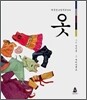 옷
