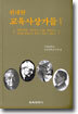 위대한 교육사상가들 5