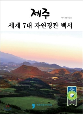 제주 세계7대자연경관백서