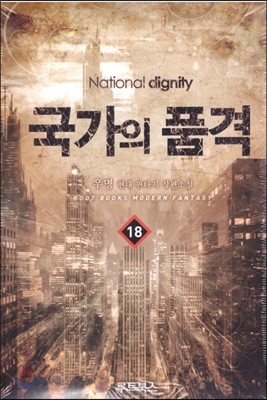 국가의 품격 18