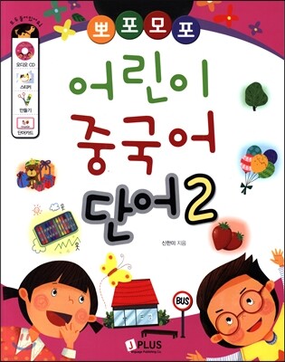뽀포모포 어린이 중국어 단어 2