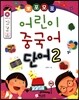 뽀포모포 어린이 중국어 단어 2