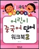 뽀포모포 어린이 중국어 단어 워크북 2