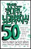 일상적이지만 절대적인 뇌과학지식 50 : 100년 동안 인류가 뇌에 관해 밝혀온 모든 것