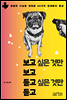 보고 싶은 것만 보고 듣고 싶은 것만 듣고