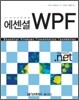 에센셜 WPF : Windows Presentation Foundation