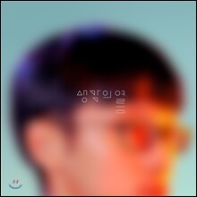 생각의 여름 3집 - 다시 숲 속으로 [재발매]